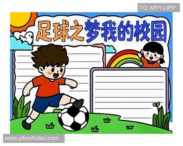 校园足球的魅力与成长之路在绿茵场上的拼搏与团结 校园足球的魅力与成长之路在绿茵场上的拼搏与团结